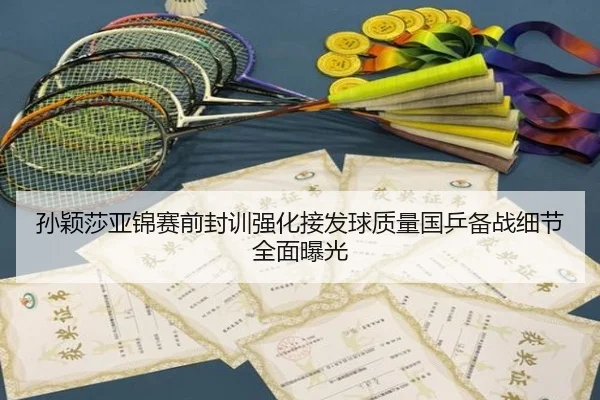 孙颖莎亚锦赛前封训强化接发球质量国乒备战细节全面曝光