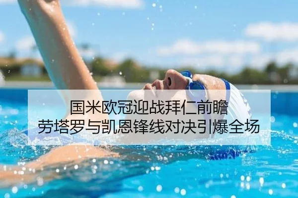 国米欧冠迎战拜仁前瞻 劳塔罗与凯恩锋线对决引爆全场